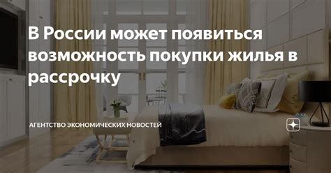 Возможность покупки нового жилья