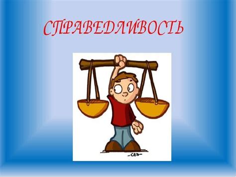 Возможность помогать пострадавшим и достигать справедливости