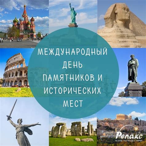 Возможность посещения и изучения исторических мест