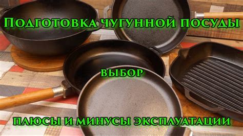 Возможность потери функциональности чугунной посуды