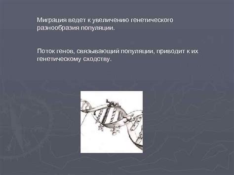 Возможность привести к нарушению генетического разнообразия