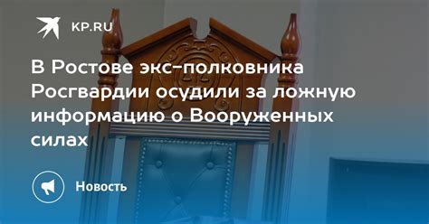 Возможность привлечения правовых последствий за ложную информацию