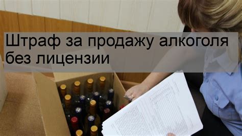 Возможность привлечения штрафов и потери лицензии