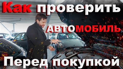 Возможность проверить автомобиль перед покупкой