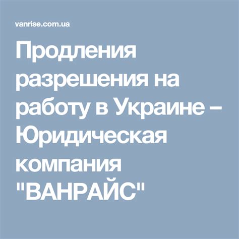 Возможность продления разрешения на работу