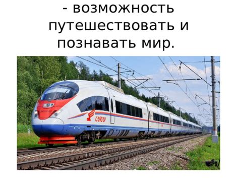 Возможность путешествовать и познавать мир