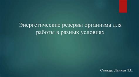 Возможность работы в разных условиях