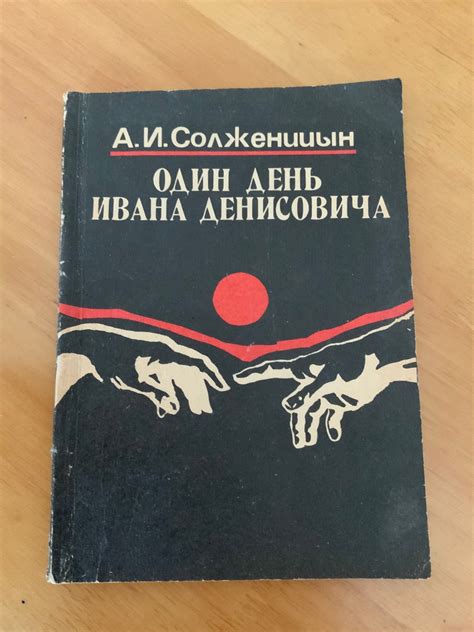 Возможность свободы: масштабы и ограничения в жизни Ивана Денисовича