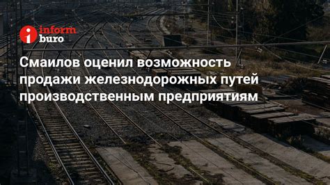 Возможность создания железнодорожных маршрутов