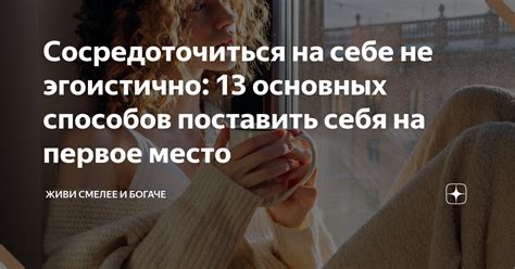 Возможность сосредоточиться на себе