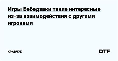 Возможность сотрудничества и взаимодействия с другими игроками