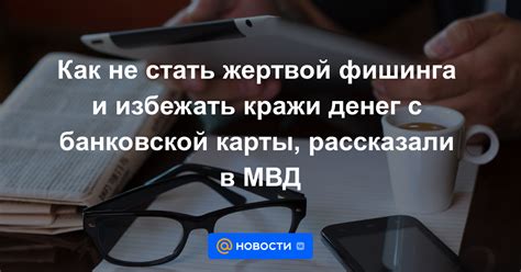 Возможность стать жертвой фишинга