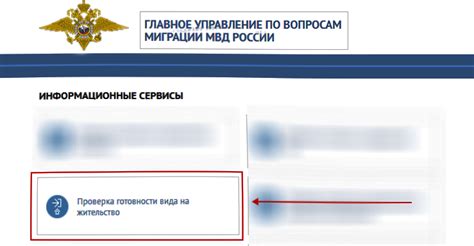 Возможность узнать готовность вид на жительство через сайт ФМС