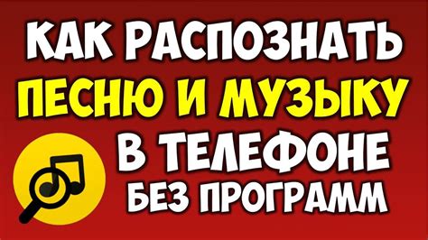 Возможность узнать песню с YouTube