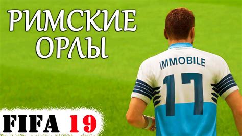 Возможность участвовать в тренировках футболистов в FIFA 19