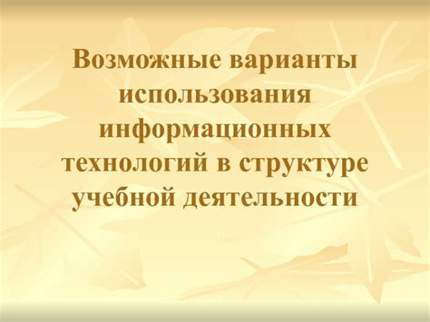 Возможные варианты использования урбеча