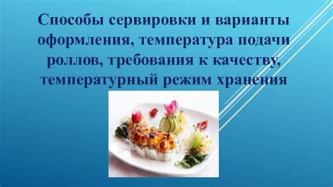 Возможные варианты подачи и сервировки