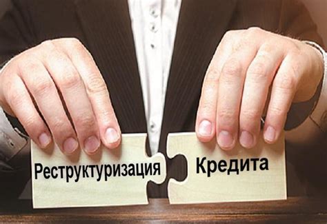 Возможные варианты реструктуризации кредита