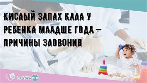 Возможные заболевания, вызывающие кислый запах у младенца