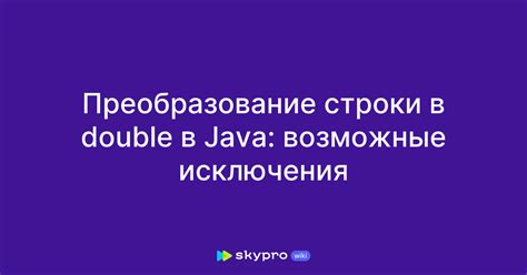 Возможные исключения