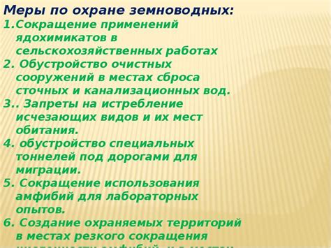 Возможные меры по охране и восстановлению численности