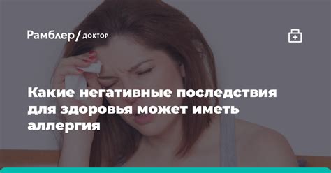 Возможные негативные последствия для здоровья мамы