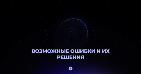 Возможные ошибки и их решения