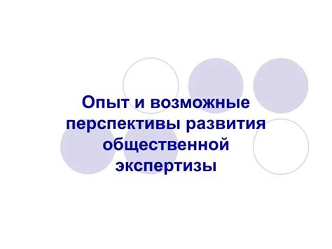 Возможные перспективы развития приватизированного участка