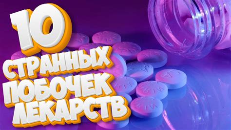 Возможные побочные эффекты от лекарств