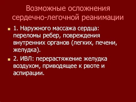 Возможные повреждения внутренних органов