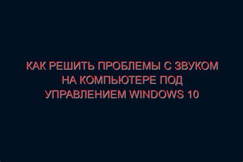 Возможные поломки, вызывающие проблемы с звуком