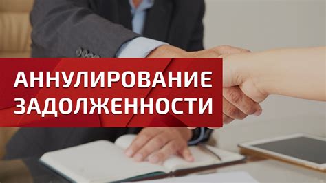 Возможные последствия аннулирования задолженности