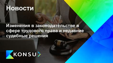 Возможные последствия и недавние изменения в законодательстве