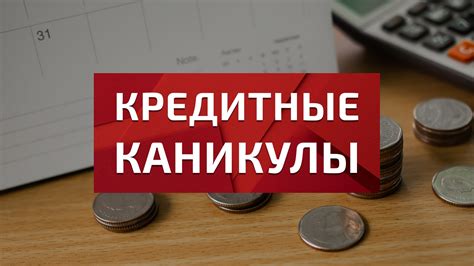 Возможные последствия и плюсы кредитных каникул