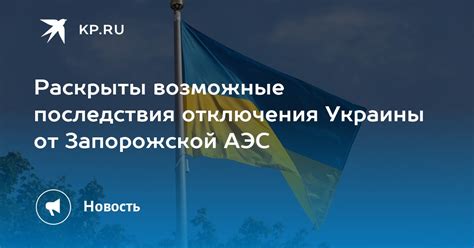 Возможные последствия отключения Авон