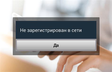 Возможные причины возникновения ошибки "не зарегистрирован в сети" в Билайн