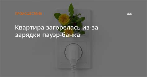 Возможные причины выключения пауэр банка во время зарядки