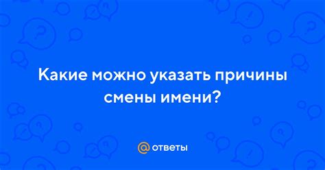 Возможные причины для смены имени