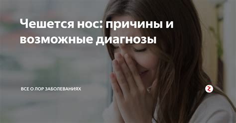 Возможные причины и диагнозы