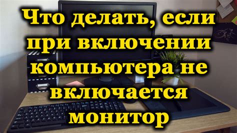 Возможные причины и решения неработающего монитора, клавиатуры и мыши