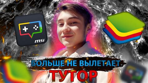 Возможные причины и способы решения проблемы с вылетом Bluestacks при запуске игры