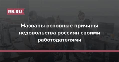 Возможные причины недовольства