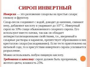 Возможные причины необразования кристаллов в инвертированном сиропе