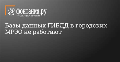 Возможные причины неработоспособности базы данных МРЭО ГИБДД