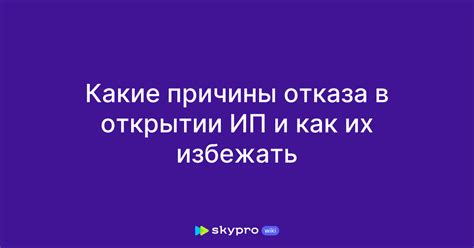 Возможные причины отказа и как предотвратить их