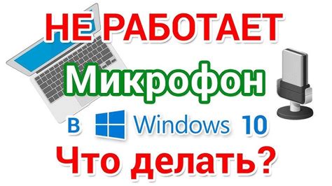 Возможные причины распознавания микрофона как наушников на ноутбуке: