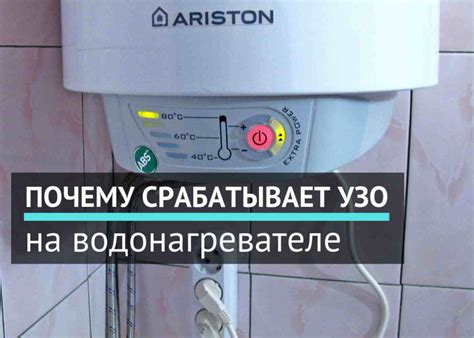 Возможные причины срабатывания узо при включении водонагревателя