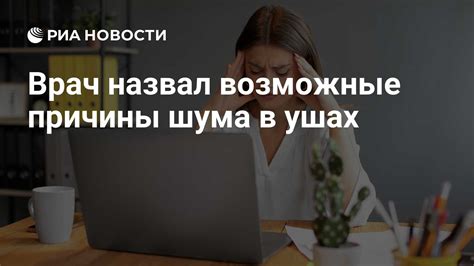 Возможные причины шума