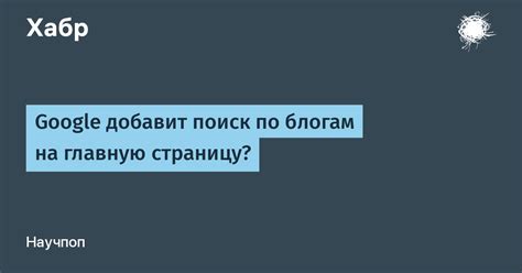 Возможные проблемы и их решения при добавлении закладки на главную страницу Google