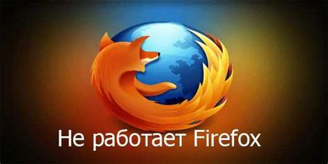 Возможные проблемы при переустановке Firefox и их решения